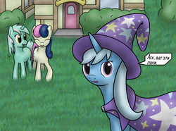 Size: 1303x970 | Tagged: safe, artist:tg-0, bon bon, lyra heartstrings, sweetie drops, trixie, pony, unicorn, g4, david blaine, david blaine street magic, eyes closed, female, grass, looking at you, mare, open mouth, russian, smiling