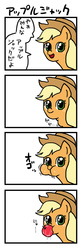 Size: 937x2884 | Tagged: safe, artist:ahiru_7, applejack, g4, 4koma, apple, comic, cute, japanese, not salmon, pixiv, regurgitator, translated in the comments, uneating, wat