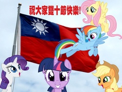 Size: 1600x1200 | Tagged: safe, applejack, fluttershy, rainbow dash, rarity, twilight sparkle, g4, chinese, double tenth day, taiwan