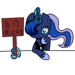 Size: 4000x4000 | Tagged: safe, artist:icekibell, princess luna, g4, chinese, female, looking at you, magic, sign, smiling, solo, telekinesis