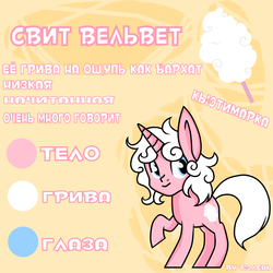 Size: 4500x4500 | Tagged: safe, artist:jandi-seal, oc, oc only, oc:sweet velvet, pony, unicorn, absurd resolution, cyrillic, reference sheet, russian, solo