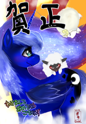 Size: 1233x1772 | Tagged: safe, artist:doubt, princess luna, sheep, g4, chinese new year, female, pixiv, solo