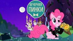 Size: 1280x720 | Tagged: safe, artist:uzumakipavel, pinkie pie, g4, canterlot castle, clothes, female, goggles, russian, solo, television, tuxedo, wallpaper