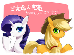 Size: 395x296 | Tagged: safe, artist:murai shinobu, applejack, rarity, g4, female, japanese, mare, pixiv, translated in the comments