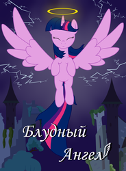 Size: 1024x1393 | Tagged: safe, artist:daskshine, twilight sparkle, alicorn, angel, pony, g4, castle, castle of the royal pony sisters, cover, cover art, fanfic, fanfic art, fanfic cover, female, halo, lightning, mare, nimbus, russian, solo, the prodigal angel, twilight sparkle (alicorn), vector