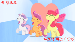 Size: 1280x720 | Tagged: safe, apple bloom, scootaloo, sweetie belle, g4, cutie mark crusaders, heart, hearts as strong as horses, korean, text