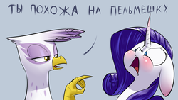 Size: 1920x1080 | Tagged: safe, artist:underpable, gilda, rarity, griffon, pony, unicorn, g4, angry, blushing, curved horn, dialogue, duo, female, floppy ears, frown, glare, horn, lidded eyes, mare, nose wrinkle, open mouth, pointing, russian, shrunken pupils, tongue out, translated in the description