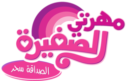 Size: 1650x1058 | Tagged: safe, edit, g4, arabic, logo, logo edit, my little pony logo, simple background, transparent background