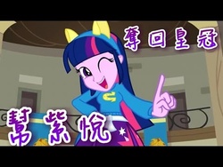 Size: 480x360 | Tagged: safe, twilight sparkle, equestria girls, g4, my little pony equestria girls, chinese, female, helping twilight win the crown, name translation, one eye closed, solo, text, wagging finger, wink