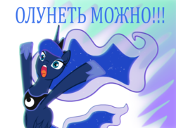 Size: 3496x2542 | Tagged: safe, princess luna, g4, female, high res, meme, nichosi, russian, solo