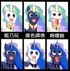 Size: 2015x2048 | Tagged: artist needed, safe, princess celestia, princess luna, g4, :3, abaj, blushing, chinese, high res, open mouth, palette swap, tongue out, wat