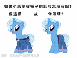 Size: 1000x751 | Tagged: safe, artist:pixelkitties, trixie, pony, unicorn, g4, chinese, clothes, dog pants, female, mare, meme, pants, ponified meme, solo, translation