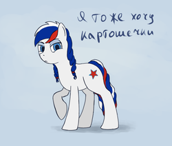 Size: 1023x868 | Tagged: safe, artist:fynjy-87, oc, oc only, oc:marussia, earth pony, pony, nation ponies, russia, russian, solo, translated in the comments