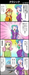 Size: 475x1200 | Tagged: safe, artist:uotapo, fluttershy, princess celestia, principal celestia, sunset shimmer, equestria girls, g4, 4koma, azumanga daioh, comic, dialogue, japanese, japanese reading order, oil, parody, this will end in accidents, van