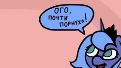 Size: 604x339 | Tagged: artist needed, source needed, useless source url, safe, princess luna, g4, female, reaction image, russian, solo