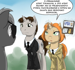 Size: 658x617 | Tagged: source needed, safe, artist:doomy, crossover, dana scully, fox mulder, ponified, russian, the x files, x-files