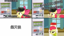 Size: 2043x1145 | Tagged: safe, apple bloom, g4, bottle, chinese, coca-cola, transformation, translated in the comments, vending machine