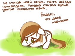 Size: 1280x960 | Tagged: safe, artist:maccoffee, oc, oc only, oc:coffee cream, comic:shining armor and helicia, crying, grass, russian, solo