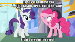 Size: 1920x1080 | Tagged: safe, edit, edited screencap, screencap, pinkie pie, rarity, earth pony, pony, unicorn, g4, my little pony: friendship is magic, spice up your life, canterlot, fake cyrillic, in soviet russia, soviet russia, yakov smirnoff