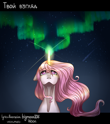 Size: 1548x1732 | Tagged: safe, artist:bigmoon206, princess celestia, g4, aurora borealis, female, floppy ears, looking up, magic, pink mane, pink-mane celestia, russian, solo, stars