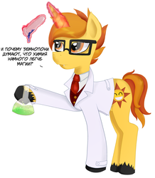 Size: 1013x1163 | Tagged: safe, artist:evescintilla, oc, oc only, oc:solar spark, pony, unicorn, chemistry, clothes, fangs, glasses, hoof hold, lab coat, magic, male, necktie, russian, stallion, translated in the description