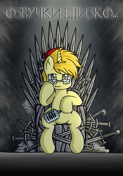 Size: 1400x2000 | Tagged: safe, artist:fezcake, oc, oc only, oc:fezcake, fez, game of thrones, glasses, hat, iron throne, microphone, russian