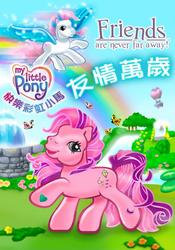 Size: 420x600 | Tagged: safe, skywishes, star catcher, earth pony, pegasus, pony, friends are never far away, g3, official, chinese, flying