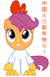 Size: 1100x1700 | Tagged: safe, artist:red4567, scootaloo, chicken, pony, g4, animal costume, chicken suit, chinese, chinese new year, clothes, costume, cute, cutealoo, female, happy, scootachicken, simple background, sitting, solo, white background, year of the rooster