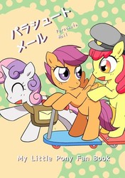 Size: 500x712 | Tagged: safe, artist:aoneko54, apple bloom, scootaloo, sweetie belle, earth pony, pegasus, pony, unicorn, g4, cutie mark crusaders, doujin, female, filly, hat, mailbag, scooter