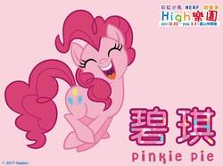 Size: 846x630 | Tagged: safe, part of a set, pinkie pie, g4, chinese, female, happy, hasbro's dream park (taiwan), movie accurate, name translation, part of a series, pronking, solo, taiwan