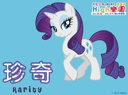 Size: 846x630 | Tagged: safe, part of a set, rarity, g4, chinese, female, hasbro's dream park (taiwan), movie accurate, name translation, part of a series, solo, taiwan