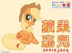 Size: 846x630 | Tagged: safe, part of a set, applejack, g4, chinese, hasbro's dream park (taiwan), movie accurate, name translation, part of a series, taiwan