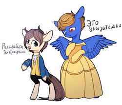 Size: 2357x2025 | Tagged: safe, artist:aliceub, oc, oc only, earth pony, pegasus, pony, beauty and the beast, bipedal, clothes, crossdressing, dialogue, dress, duo, high res, male, open mouth, russian, simple background, spread wings, stallion, translated in the description, white background, wings