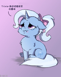 Size: 800x1000 | Tagged: safe, artist:buttersprinkle, edit, trixie, g4, :t, chest fluff, chinese, cute, diatrixes, female, floppy ears, solo, translated in the comments, translation, wavy mouth