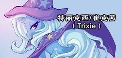 Size: 464x222 | Tagged: artist needed, safe, trixie, pony, unicorn, g4, cape, chinese, clothes, female, glowing horn, gradient background, hat, horn, looking at you, looking back, mare, name translation, rear view, solo, trixie's cape, trixie's hat