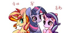 Size: 2000x900 | Tagged: safe, artist:phyllismi, starlight glimmer, sunset shimmer, twilight sparkle, alicorn, pony, unicorn, g4, chinese, female, folded wings, looking at each other, magical trio, mare, simple background, smiling, trio, twilight sparkle (alicorn), white background