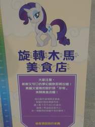 Size: 1536x2048 | Tagged: safe, rarity, pony, g4, advertisement, chinese, irl, photo, solo, taiwan, translated in the comments