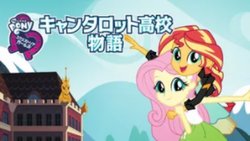 Size: 1172x660 | Tagged: safe, fluttershy, sunset shimmer, equestria girls, equestria girls specials, g4, canterlot high, japanese, my little pony logo, name translation, translated in the comments