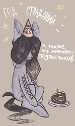 Size: 514x860 | Tagged: safe, artist:rinioshi, oc, oc only, earth pony, pony, birthday cake, cake, crying, cyrillic, female, food, hair over eyes, hat, mare, party hat, russian, solo