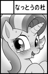 Size: 450x685 | Tagged: safe, artist:k-nattoh, starlight glimmer, pony, g4, blushing, circle cut, female, grayscale, monochrome, panting, solo
