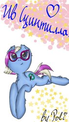 Size: 607x1080 | Tagged: safe, artist:poli, oc, oc only, oc:eve scintilla, earth pony, pony, cute, cyrillic, glasses, russian, solo