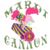 Size: 5000x5000 | Tagged: safe, artist:themerrywolf, pinkie pie, g4, absurd resolution, female, mardi gras, mask, party cannon, pun, simple background, solo, transparent background, watermark