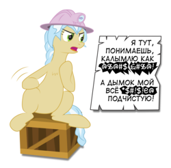 Size: 1852x1821 | Tagged: safe, artist:hotkinkajou, artist:lalieri, ambrosia, cindy block, earth pony, pony, g4, angry, censored, collaboration, crate, female, miner, russian, simple background, sitting, solo, speech bubble, transparent background