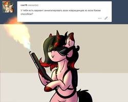 Size: 1280x1024 | Tagged: safe, artist:vincher, oc, oc only, oc:vincher, pony, unicorn, ask, cyrillic, female, flamethrower, mare, red and black oc, russian, solo, tumblr, weapon