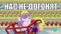Size: 1200x675 | Tagged: safe, edit, edited screencap, screencap, cherry berry, princess flurry heart, twilight sparkle, alicorn, bird, pony, a flurry of emotions, g4, boat, cute, eyes closed, female, foal, glowing horn, happy, helmet, horn, irl, meme, open mouth, photo, russian, smiling, song reference, tatu, toy, translated in the comments