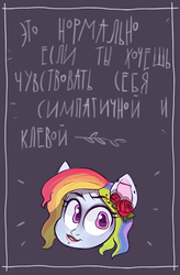 Size: 528x807 | Tagged: safe, artist:kapusha-blr, rainbow dash, pony, g4, bust, cyrillic, ear piercing, earring, female, flower, flower in hair, jewelry, lipstick, piercing, portrait, positive message, russian, solo, translated in the comments, uncanny valley