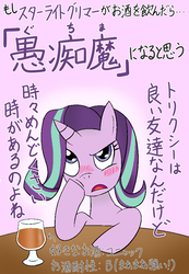 Size: 700x1010 | Tagged: safe, artist:garammasara, starlight glimmer, pony, g4, alcohol, blushing, cognac, drunk, drunklight glimmer, female, japanese, solo, translated in the comments