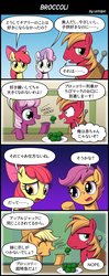 Size: 800x2020 | Tagged: safe, artist:uotapo, apple bloom, applejack, big macintosh, cheerilee, scootaloo, sweetie belle, earth pony, pony, unicorn, g4, apple siblings, apple sisters, broccoli, brother and sister, comic, cute, cutie mark crusaders, female, filly, foal, food, japanese, macabetes, male, siblings, sisters, stallion, translated in the description, younger