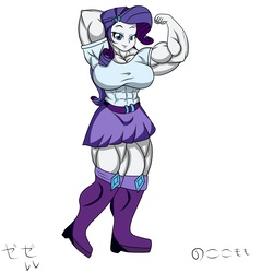 Size: 2048x2048 | Tagged: safe, artist:nokozeze, rarity, equestria girls, g4, abs, biceps, breasts, busty rarity, female, flexing, high res, hiragana, katakana, muscles, muscular female, ripped rarity, simple background, solo, thunder thighs, white background