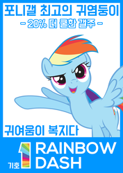 Size: 2480x3508 | Tagged: safe, rainbow dash, pony, g4, dcinside, election, female, high res, korean, poster, solo